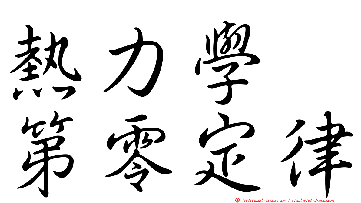 熱力學　第零定律